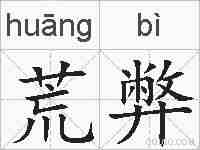 荒弊的拼音