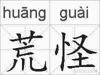 荒怪的拼音