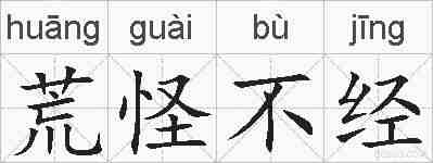 荒怪不经的拼音