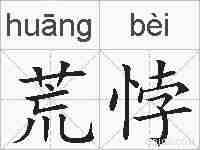 荒悖的拼音