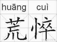 荒悴的拼音