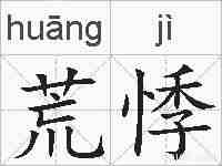 荒悸的拼音