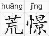 荒憬的拼音