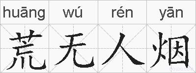 荒无人烟的拼音