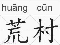 荒村的拼音