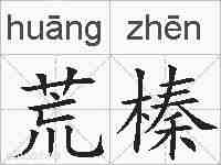 荒榛的拼音