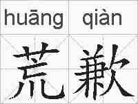 荒歉的拼音