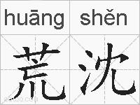 荒沈的拼音