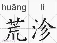 荒沴的拼音