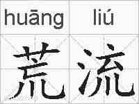 荒流的拼音