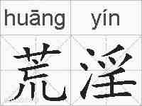 荒淫的拼音