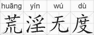 荒淫无度的拼音