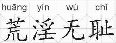荒淫无耻的拼音