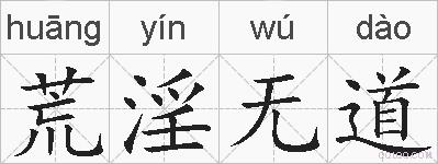 荒淫无道的拼音