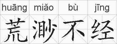 荒渺不经的拼音