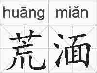 荒湎的拼音
