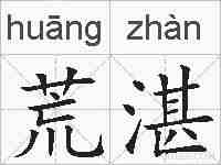 荒湛的拼音