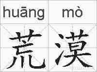 荒漠的拼音
