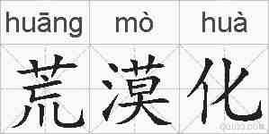 荒漠化的拼音