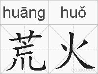 荒火的拼音