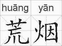 荒烟的拼音
