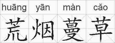 荒烟蔓草的拼音