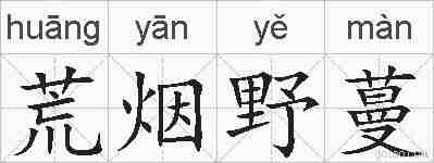 荒烟野蔓的拼音