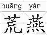 荒燕的拼音