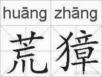 荒獐的拼音