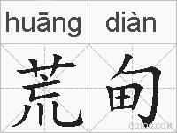 荒甸的拼音