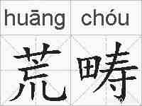 荒畴的拼音