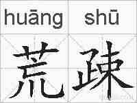 荒疎的拼音