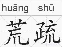 荒疏的拼音