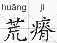 荒瘠的拼音