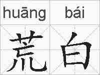 荒白的拼音
