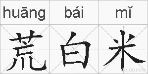 荒白米的拼音