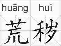 荒秽的拼音