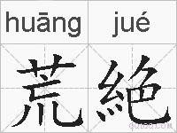 荒絶的拼音