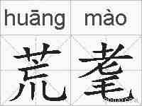 荒耄的拼音