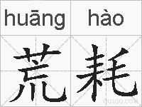 荒耗的拼音