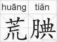 荒腆的拼音