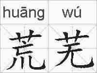 荒芜的拼音