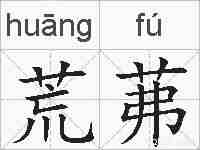 荒茀的拼音