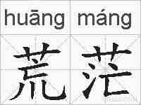 荒茫的拼音