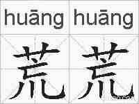 荒荒的拼音