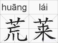 荒莱的拼音