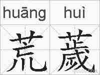 荒薉的拼音
