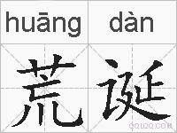 荒诞的拼音