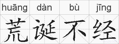 荒诞不经的拼音
