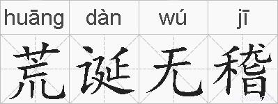 荒诞无稽的拼音